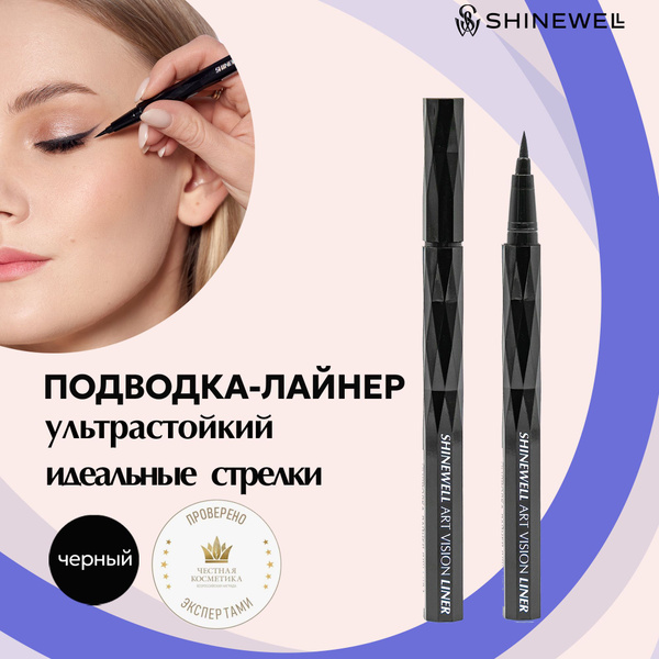 SHINEWELL ART VISION LINER Подводка для глаз, лайнер черный - купить с ...
