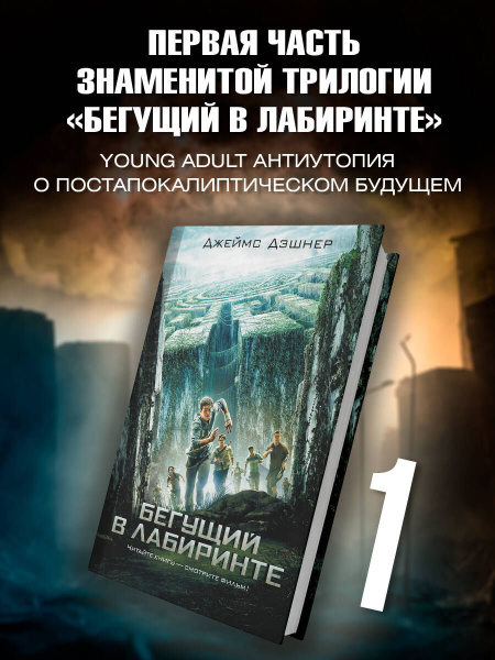 Бегущий в Лабиринте | Дэшнер Джеймс купить на OZON по низкой цене ...