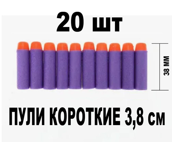 Пули - патроны 20 шт. мягкие укороченные 38 мм - для vector (пули ...