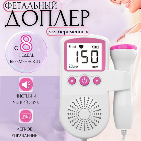 Фетальный доплер для беременных купить на OZON по низкой цене (1712405352)