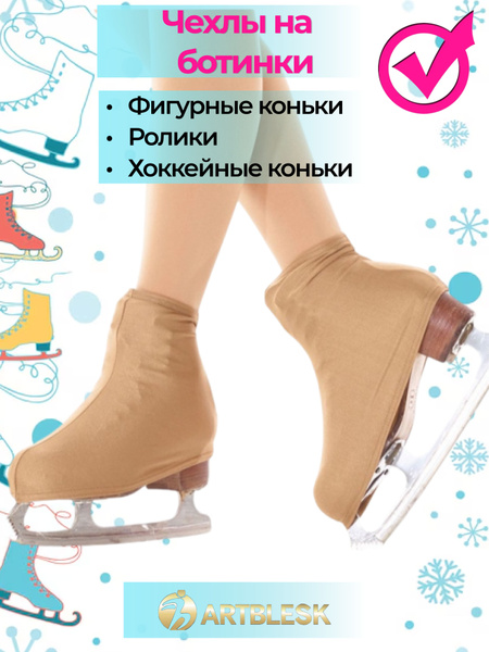 Чехлы для коньков на ботинок, чехлы для роликов купить на OZON по ...
