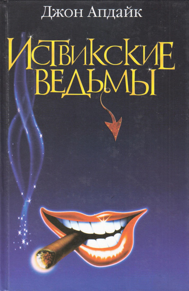 Иствикские ведьмы | Апдайк Джон - купить с доставкой по выгодным ценам ...