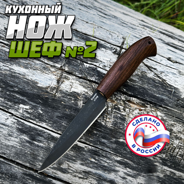 Поварской нож Шеф №2, сталь х12мф рукоять кавказский орех, Рабочий нож ...