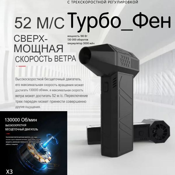 Беспроводной турбовентилятор, турбо фен, мощность 180 Вт, 130 000 ...