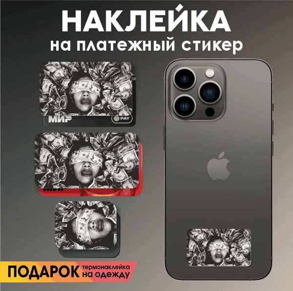 Наклейка на платежный стикер девушка в долларах купить на OZON по ...