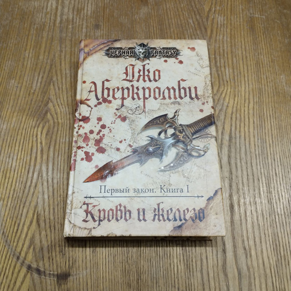 Первый закон. Книга 1. Кровь и железо | Аберкромби Джо - купить с ...