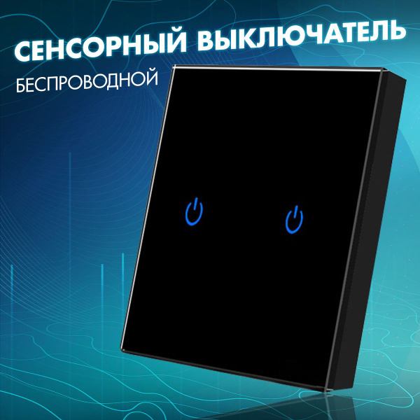 Беспроводной сенсорный выключатель с подсветкой двухклавишный из ...