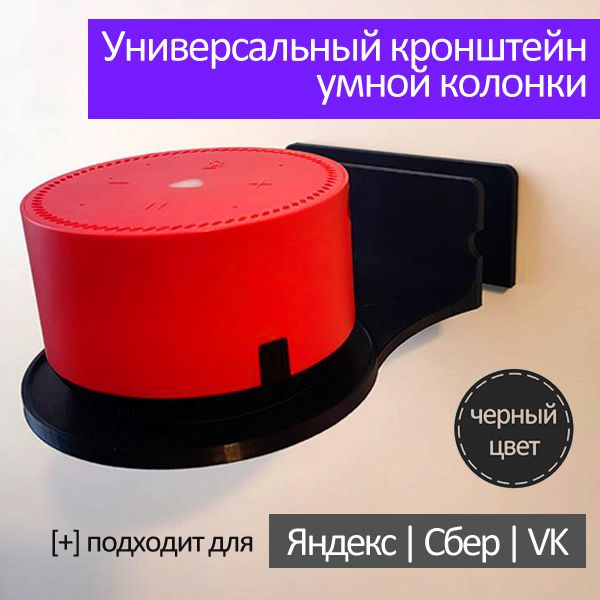 Кронштейн умной колонки Яндекс алиса, VK капсула, Сбер бум / черный ...