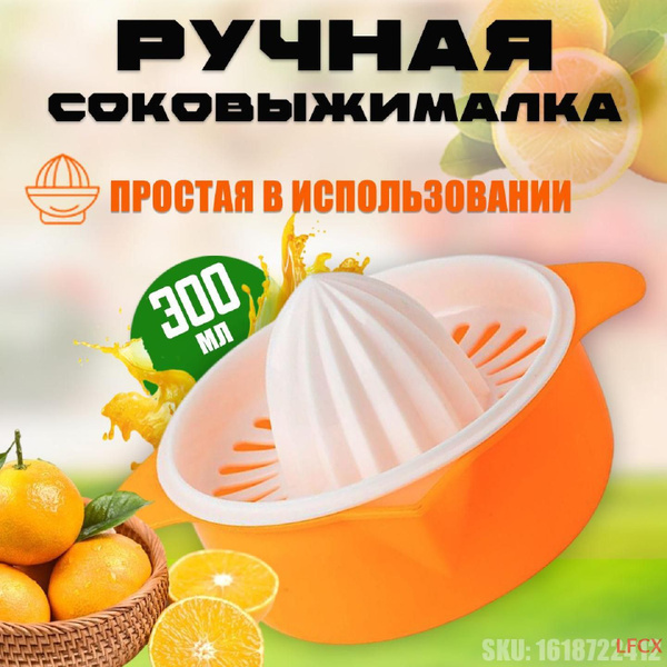 Ручная соковыжималка для для цитрусовых, 1 шт купить по выгодной цене в ...