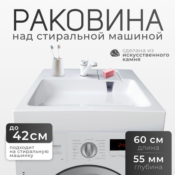 Раковина в ванную на стиральную машину 60 х 55 купить на OZON по низкой ...