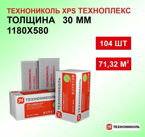 ТЕХНОНИКОЛЬ CARBON ECO 30 мм (104 листа, 8 упаковок) утеплитель ...