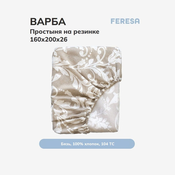Простыня Feresa hygge БязьПростыняНатяжная, 160x200, бежевый, белый ...