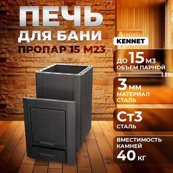 Печь для бани дровяная Kennet Пропар 15 М23 - купить с доставкой по ...