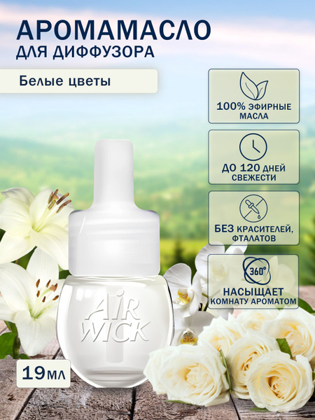 Аромамасло для диффузора Белые цветы 19 мл - купить с доставкой по ...
