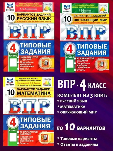 Комплект. ВПР. 4 класс. 3 предмета по 10 вариантов: Русский язык ...