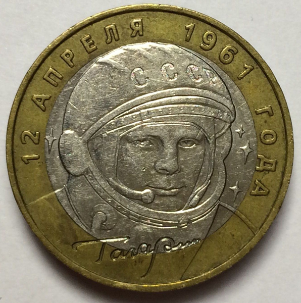 Монета Россия 10 рублей 2001 года. Ю.А. Гагарин. 40 лет первого полета ...