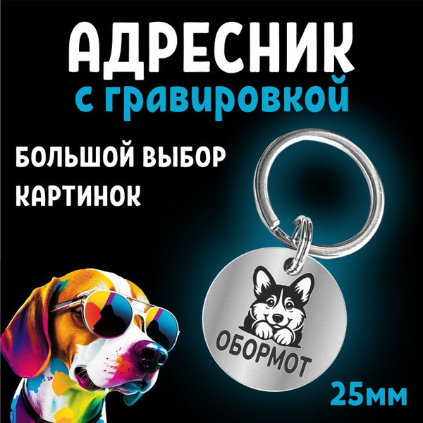 Адресник с гравировкой для собак 25мм Обормот купить на OZON по низкой ...