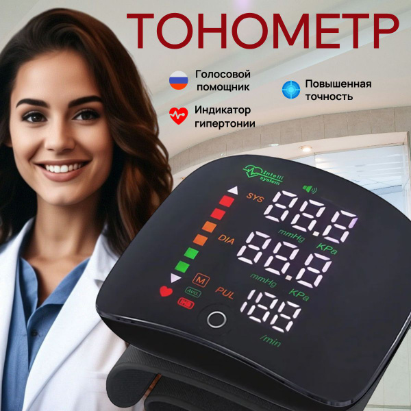 Тонометр для измерения давления на запястье с русским голосовым ...