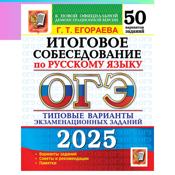 ОГЭ-2025. Русский язык. 50 вариантов. Итоговое собеседование. Типовые ...