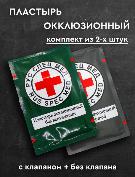 Окклюзионный пластырь с вентиляцией/без вентиляции купить на OZON по ...