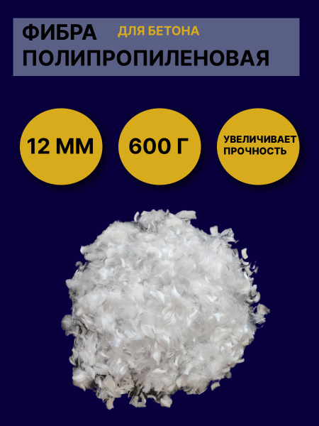 Фибра полипропиленовая 12мм для бетона, 600г. - купить с доставкой по ...