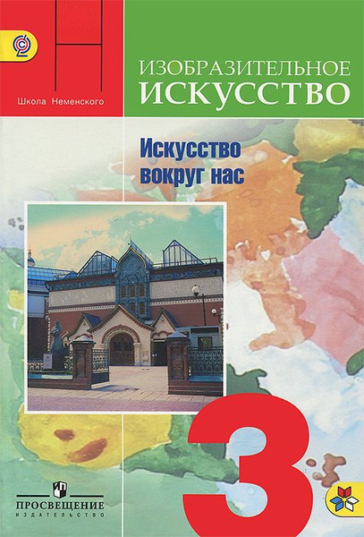 Изобразительное искусство / 3 класс / Учебник / Искусство вокруг нас ...