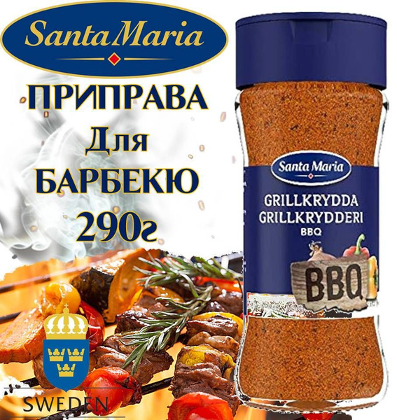 Приправа БАРБЕКЮ 290г Santa Maria (Санта-Мария) Швеция купить на OZON ...