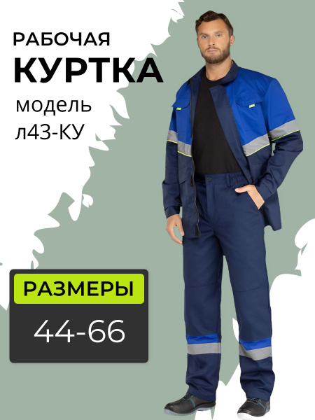 Куртка рабочая мужская летняя л43-КУ с СОП, 60-62 размер, синяя ...