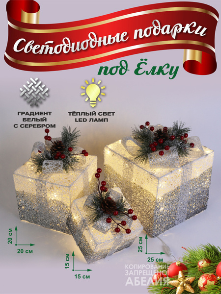 Подарочные коробки 3 штуки светящиеся светодиодные новогодние 25*25 см ...