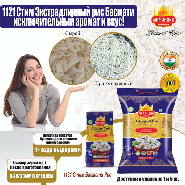 Рис Басмати, непропаренный, индийский, 2 года выдержки, 1121 Стим ...