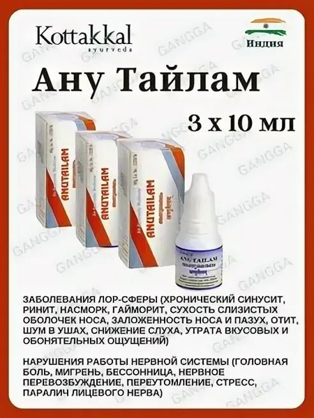 ANUTAILAM Kottakkal Ayurveda Анутайлам, капли для носа и ушей ...