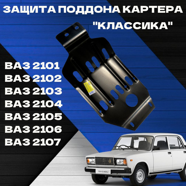Защита Картера Двигателя (Поддона) Ваз 2101,ВАЗ 2102, ВАЗ 2103, ВАЗ ...