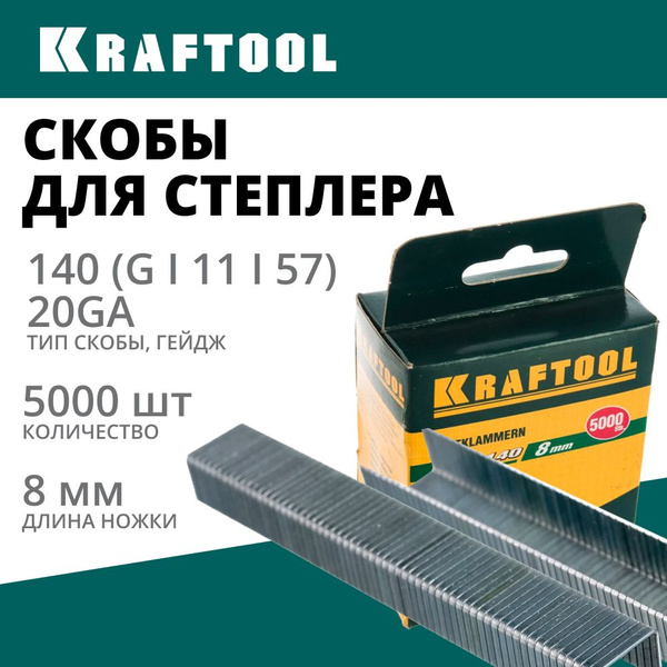 Скобы для степлера KRAFTOOL тип 140 (G/11/57) 8 мм, 5000 мм, калибр ...