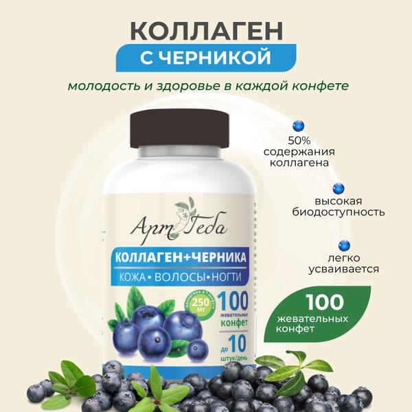 Конфеты для красоты и здоровья КОЛЛАГЕН + ЧЕРНИКА (содержит 30% ягод ...