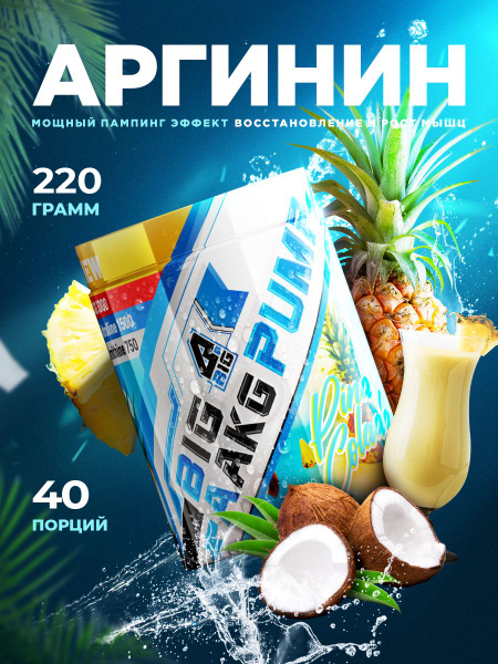 Аргинин BIGSNT / ААКГ предтренировочный комплекс аминокислот для роста ...
