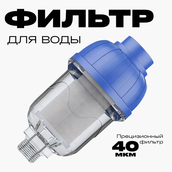 Фильтр грубой очистки для воды, фильтр для стиральной машины на воду ...