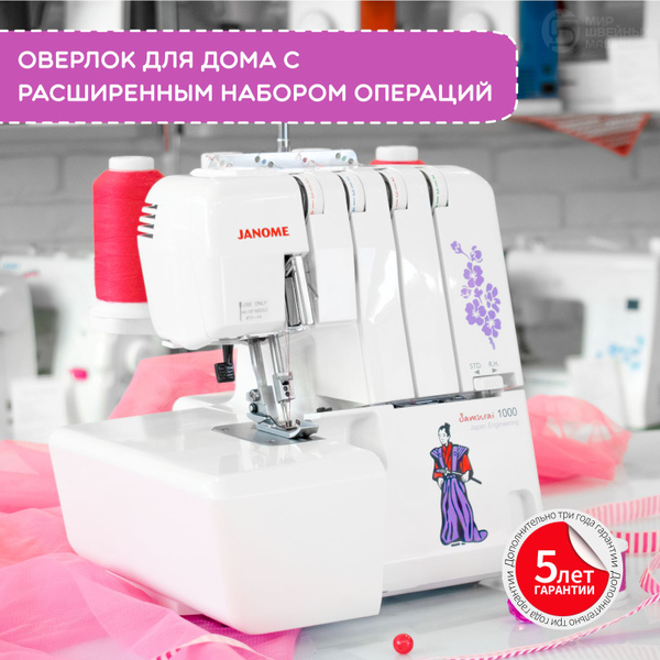 Оверлок швейный для дома Janome Samurai 1000 / для всех тканей / 5 лет ...