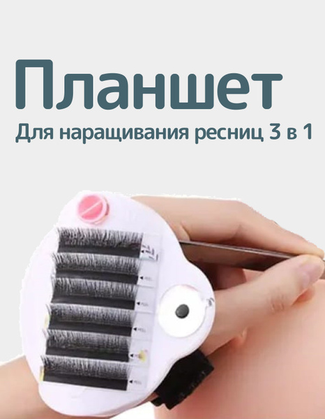Планшет для наращивания ресниц на руку купить на OZON по низкой цене ...