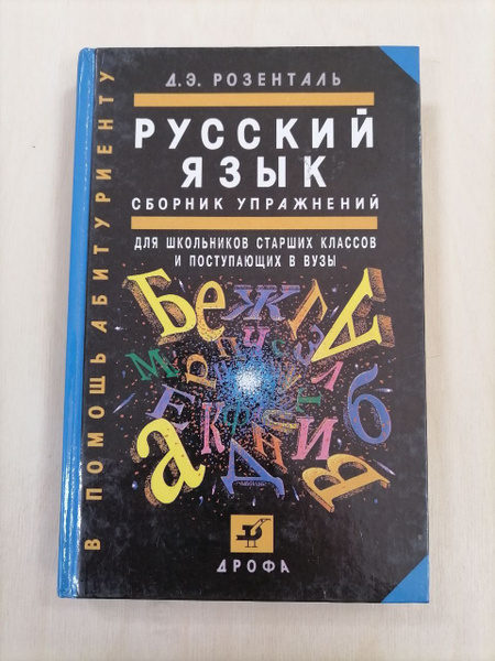 Характеристики Русский язык. Сборник упражнений для школьников старших ...