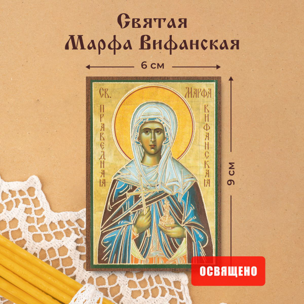 Икона освященная "Святая Марфа Вифанская" на МДФ 6х9 Духовный Наставник ...