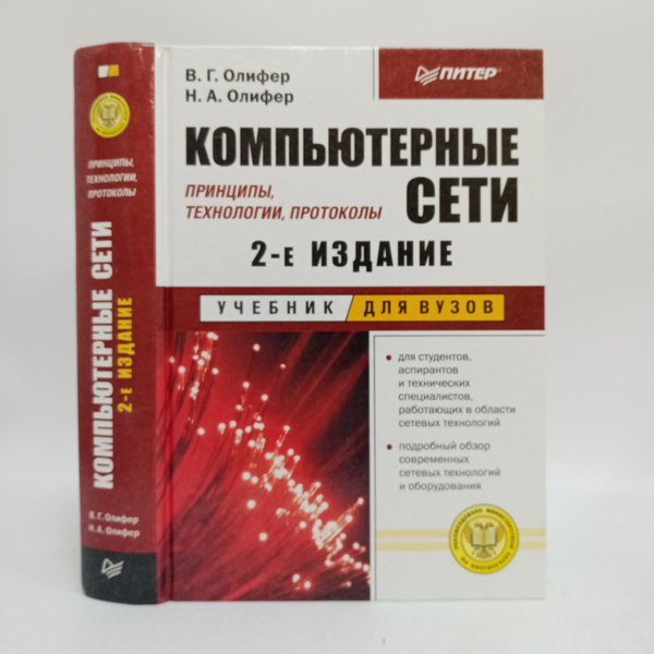 Характеристики Компьютерные сети. Принципы, технологии, протоколы ...