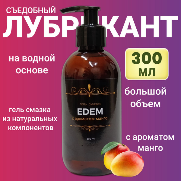 Смазка интимная съедобная для всех видов секса с ароматом манго, на ...