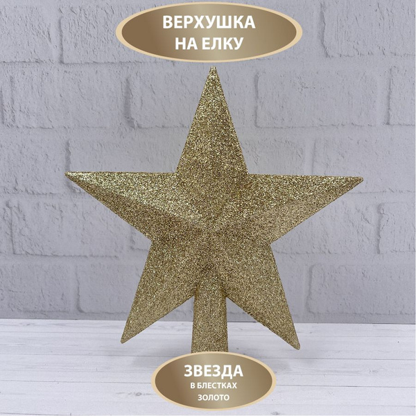 Верхушка на елку Звезда 20 см ChristmasDeLuxe купить c доставкой на ...