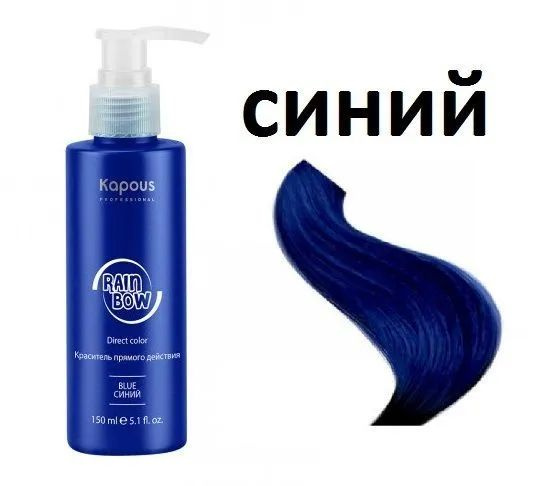 Kapous Rainbow Синий Краситель прямого действия для волос 150мл ...