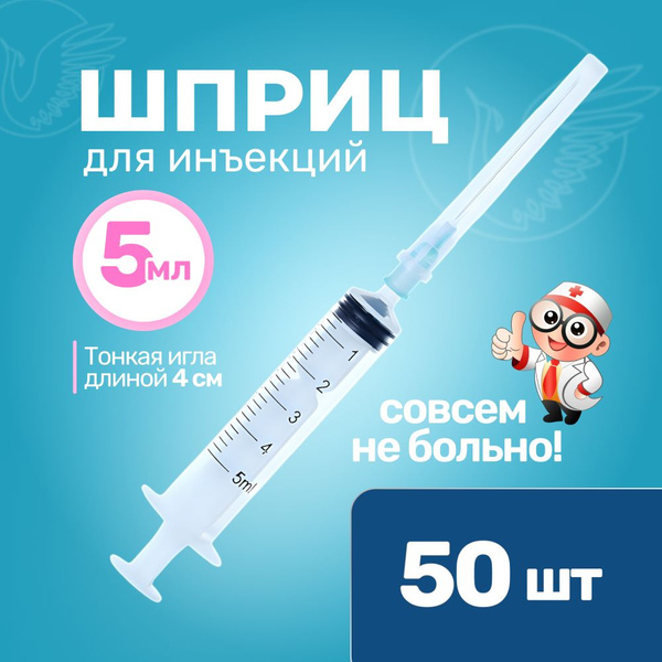 Шприц 5 мл 50 штук купить на OZON по низкой цене (1552091403)