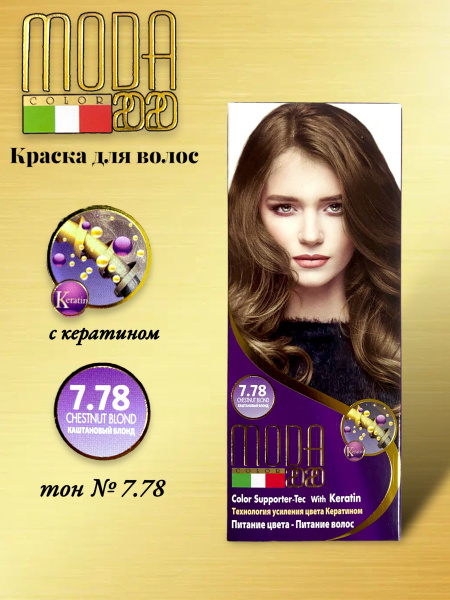 Стойкая Итальянская краска для волос тон 7.78 - каштановый блонд купить ...