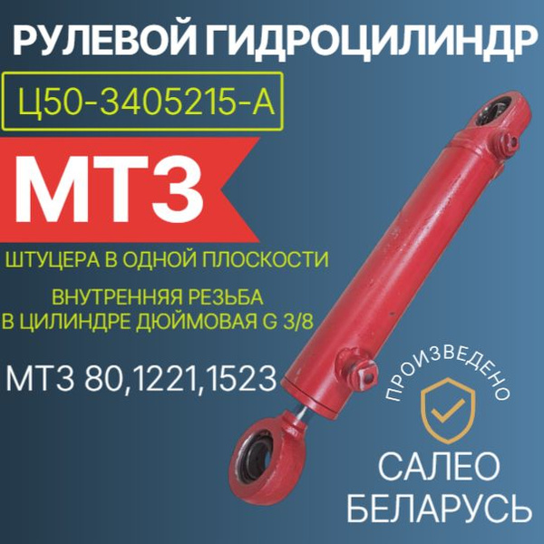 Гидроцилиндр ГОРУ МТЗ-80.1 -1221 Ц50-3405215 (без пальцев) подключение в одной плоскости