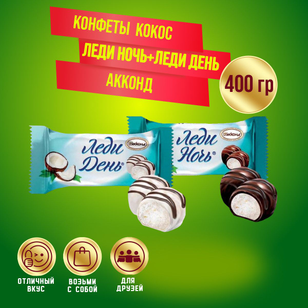 Конфеты Леди Ночь Кокос+ Леди День Кокос 400 грамм Акконд купить на ...