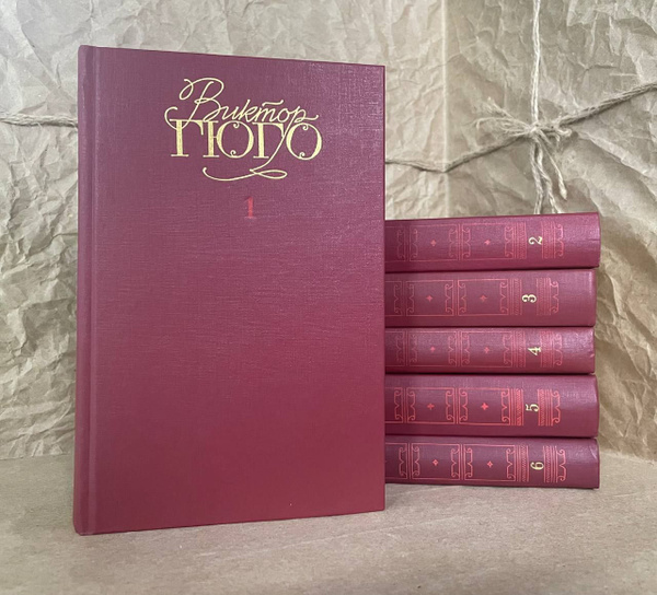 Виктор Гюго. Собрание сочинений в 6 томах (комплект из 6 книг) | Гюго ...
