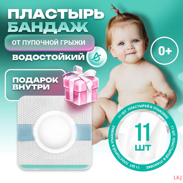Пупочный пластырь корректор для пупка бандаж от грыжи для детей ...
